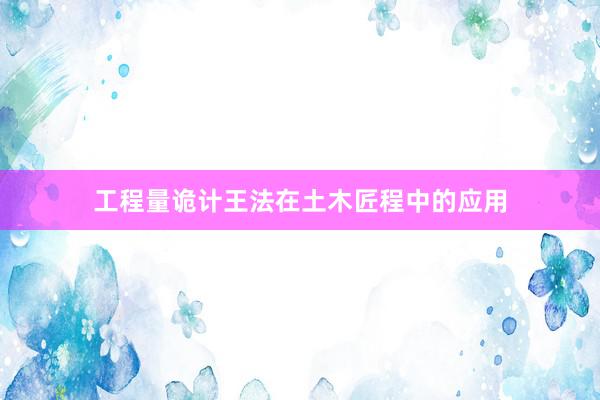 工程量诡计王法在土木匠程中的应用