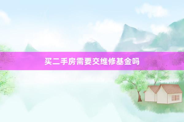 买二手房需要交维修基金吗